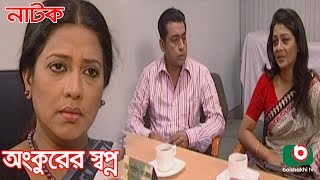 Bangla Natok | Onkurer Shopno | Tanvin Sweety, Shahidujjaman Selim, Pidim, Suborno Mostafa