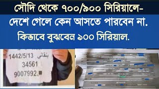 ৯০০ সিরিয়ালে দেশে গেলে কেন আসতে পারবেন না,কিভাবে বুঝবেন ৯০০ সিরিয়াল