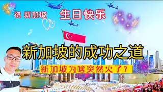 新加坡的成功之道👍～祝新加坡❤️国庆快乐，国泰民安❤️