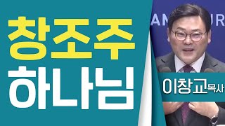 이창교목사_창원상남교회 | 창조주 하나님 (창1:1) | 생명의 말씀