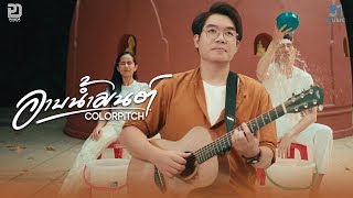 อาบน้ำมนต์ - Colorpitch「Official MV」