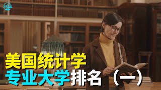 【华美之声】美國統計學專業大學排名（一）