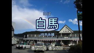 【駅名で歌う懐メロ】「春なのに」