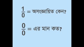 01. ১ ভাগ শুন্য কেন অসংজ্ঞায়ীত ? ।।শূন্যকে শূন্য দ্বারা ভাগ করলে কি হবে ? What Is 0 Divided By 0 ?