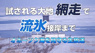 【オホーツク海を望む流氷物語号】網走→知床斜里の車窓映像を生中継でお届け