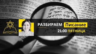 🔴 Часть 3 Имя Бога - Адонай Рофе, Господь Целитель | Разбираем Писание вместе с Ириной Крячко