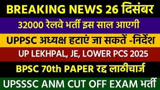 32000 Railway Vacancy 2025 | UP Lekhpal, Lower PCS, JE, ANM Update | UPPSC Latest Update | BPSC News