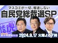 【虎ノ門ニュース】2024/9/17(火) 高市早苗候補の急上昇、自民党総裁選の情勢調査と政策論争に迫る［石橋文登×江崎道朗×須田慎一郎］