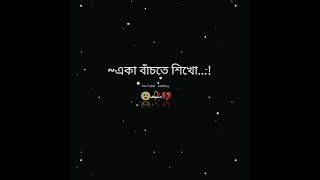 ~একা বাঁচতে শিখো...!🙂🥀💔 #sad #songstatusvideo #subscribe #support 🙏🏻#shortvideo #bengalisadsongwp