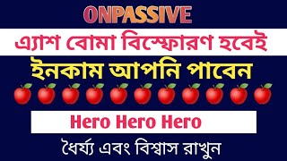 #onpassive ধৈর্য এবং বিশ্বাস রাখুন||এ্যাম বোমা বিস্ফোরণ হবে || ইনকাম শুরু হবে#ecosystem #ofounders