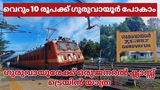 വെറും 10 രൂപക്ക് ഗുരുവായൂർ പോകാം 😍 | ഗുരുവായൂർ ട്രെയിൻ യാത്ര 🚂