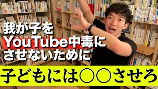 【DaiGo /子育て】我が子のYouTube中毒を防げ！子どものメンタルコントロール・知力を伸ばす1番のオススメ(DaiGo切り抜き)