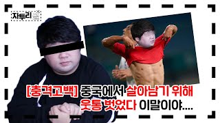 [자투리 썰] 중국에서 살아남기 위해 웃통을 벗었다?!