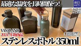 1621-1【キャンプ】【4K】最適な温度を長時間保つ！VASTLAND 2024年新商品 ステンレスボトル 350ml紹介(開封編)