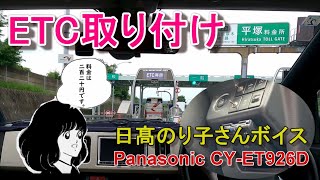 ETC車載器DIY取り付け　日髙のり子さんボイスのPanasonic CY ET926D