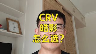 本田CRV和皓影怎么选？要知名度选CRV，要实用选皓影