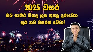 2025 වසර ඔබ සැමට සියලු ග්‍රහ අපල දුරුවෙන සුබ නව වසරක් වේවා! wish you very happy new year