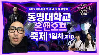 [동명대학교] 2022년 축제 1일차: 동명가요제 😍 초청가수 공연: 디에이드, 스키니 브라운, 팔로알토, 염따