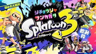 【スプラトゥーン3参加型】初見さん大歓迎！ウデマエ不問