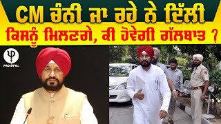 CM Channi ਜਾ ਰਹੇ ਨੇ Delhi, ਕਿਸਨੂੰ ਮਿਲਣਗੇ, ਕੀ ਹੋਵੇਗੀ ਗੱਲਬਾਤ ?