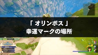 「オリンポス」幸運マークの場所｜キングダムハーツ3攻略