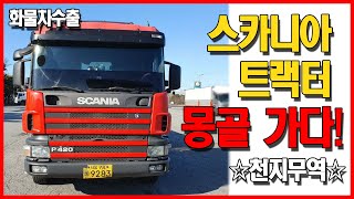 [화물차 수출완료] 스카니아 트랙터 [Export Car] Scania Tractor export completed! 천지무역상사