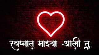 स्वप्नात माझ्या आली तु  ( प्रित म्हात्रे ) /Sad Love Song / Official Lyrical Video .