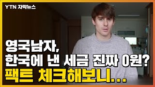 [자막뉴스] 영국남자, 한국에 낸 세금 진짜 0원? 팩트 체크해보니... / YTN