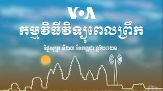 កម្មវិធីវិទ្យុពេលព្រឹករបស់ VOA សម្រាប់ថ្ងៃសុក្រ ទី២៣ ខែកក្កដា ឆ្នាំ២០២១