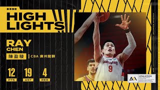 CBA ::: 超狂！CBA史上第四位 陳盈駿送出單場19次助攻！｜ 2022.1.20 北控vs廣州 12pts 19ast 4reb Full Highlights