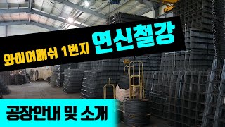 와이어메쉬 전문제조 연신철강 공장 안내