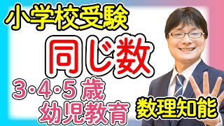 【小学校受験2-3】同じ数 おなじかず数理知能 レベル2【幼児教育演習問題】