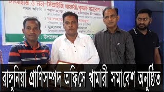 রাঙ্গুনিয়া প্রাণিসম্পদ অফিসে খামারী সমাবেশ অনুষ্ঠিত | Cplus