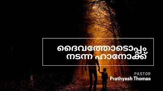 ദൈവത്തോടൊപ്പം നടന്ന ഹാനോക്ക് | Pr Prathyash Thomas