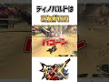 獰猛化ディノバルドが強すぎたwww ゲーム実況＃モンハン＃モンハンxx