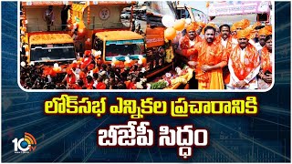 BJP Vijayasankalpa Yatra :Lok Sabha Elections2024 | నేటి నుంచి బీజేపీ విజయ సంకల్ప యాత్ర | 10TV