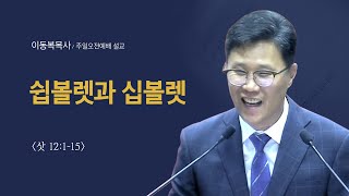 이동복목사/ 쉽볼렛과 십볼렛 (삿 12:1-15)