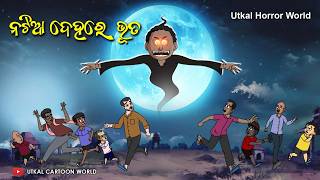 Natia Dehare Bhuta || Natia Horror Comedy || Utkal Horror World || Odia comedy