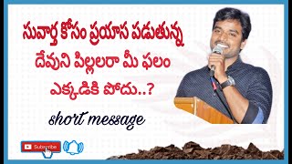 సువార్త కొరకు ప్రయాస వ్యర్థం కానేరదు..!! Spiritual message by brother p.james garu