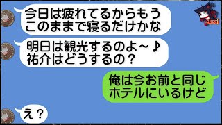 【LINE】出張と噓をつき浮気旅行に出かけてバレていないと自信満々のアホな汚嫁に「おれも同じホテルにいるよ」と伝えた時の反応が...ｗ