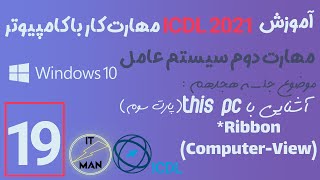 مهارت دوم سیستم عامل (ویندوز 10) جلسه 19 - ICDL 2021 آموزش