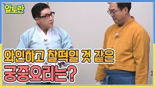 와인하고도 찰떡일 것 같은 든든한 궁중음식의 등장!? MBN 230115 방송