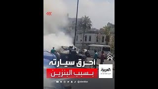 مواطن لبناني يظرم النار في سيارته بسبب أزمة البنزين التي طالت البلد مؤخرا