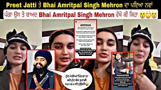 Preet Jatti ਤੇ Bhai Amritpal Singh Mehron ਦਾ ਪਇਆ ਨਵਾਂ ਪੰਗਾ ਉਸ ਤੋ ਬਾਅਦ Bhai Amritpal Singh Mehron