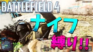 【BF4】鯖内全員ナイフ縛りプレイでドン勝【KUN】