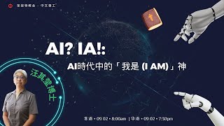 2025-02-09 客语堂主日证道- AI時代中的「我是（IAM）」神