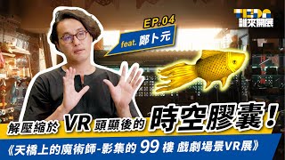 【誰來開展】EP04．解壓縮後的時空膠囊！ 就算沒有到過《天橋上的魔術師》實地片場，也可以用VR帶你重返時空！ | 《天橋上的魔術師》影集的99樓戲劇場景VR展 Ft. 阿卜