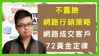 不露臉網路行銷策略 | 網路成交技巧：網路上成交客戶72黃金定律（Venson行銷庫）