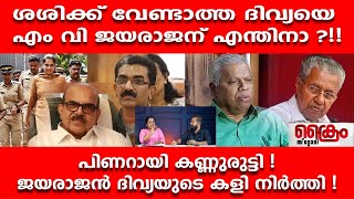 പിണറായി കണ്ണുരുട്ടി !ജയരാജൻ ദിവ്യയുടെ കളി നിർത്തി !PP DIVYA I MV JAYARAJAN