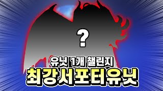 유닛 1개 챌린지!! 서폿 최강 캐릭터!! 레이드까지 가능하고 미러모드까지 도전한다고?? [애니메 디펜더스]